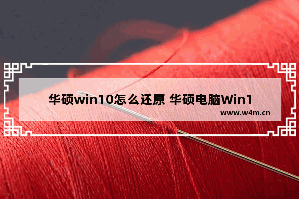 华硕win10怎么还原 华硕电脑Win10系统如何恢复出厂设置