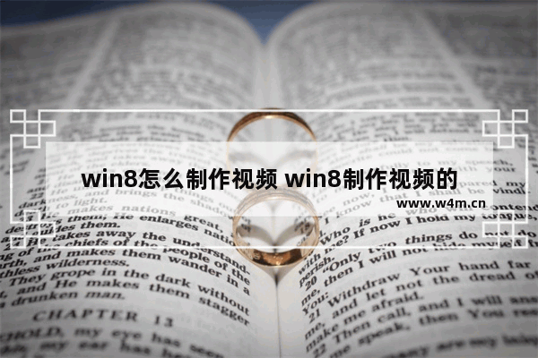 win8怎么制作视频 win8制作视频的方法