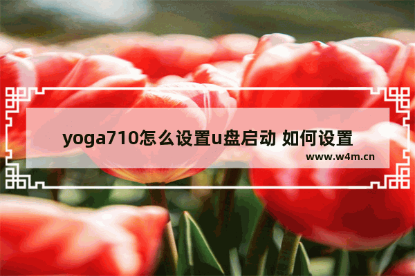 yoga710怎么设置u盘启动 如何设置Yoga710通过U盘启动