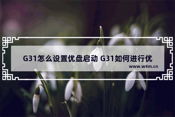 G31怎么设置优盘启动 G31如何进行优盘启动设置