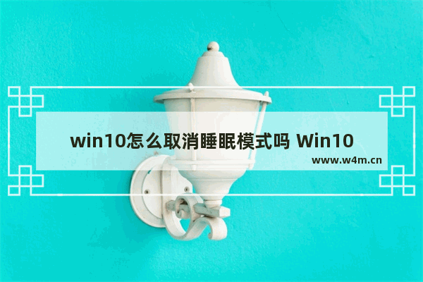 win10怎么取消睡眠模式吗 Win10取消睡眠模式的方法