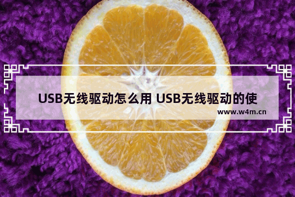 USB无线驱动怎么用 USB无线驱动的使用方法