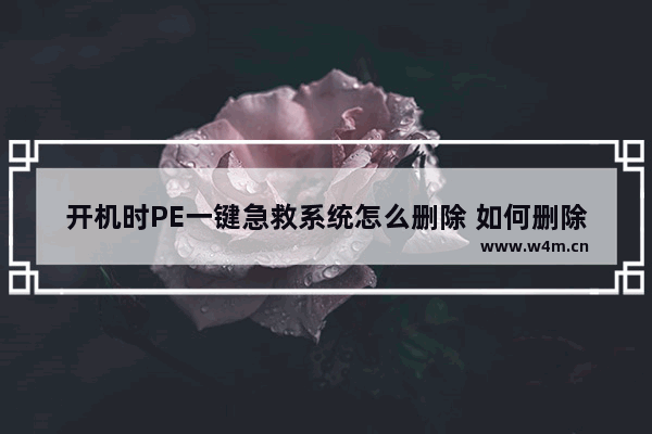 开机时PE一键急救系统怎么删除 如何删除开机PE急救系统