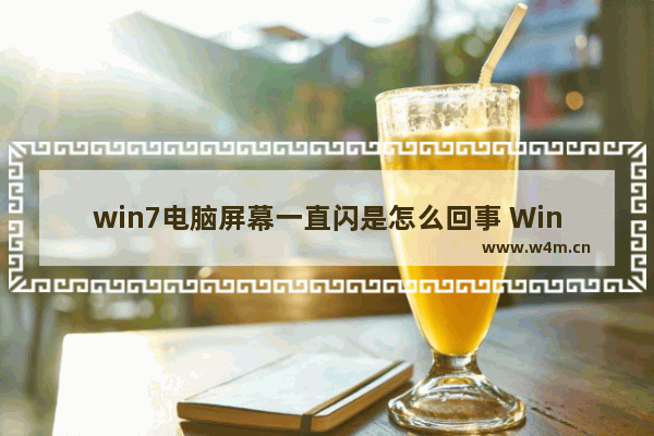 win7电脑屏幕一直闪是怎么回事 Win7电脑屏幕频繁闪烁问题解决方案