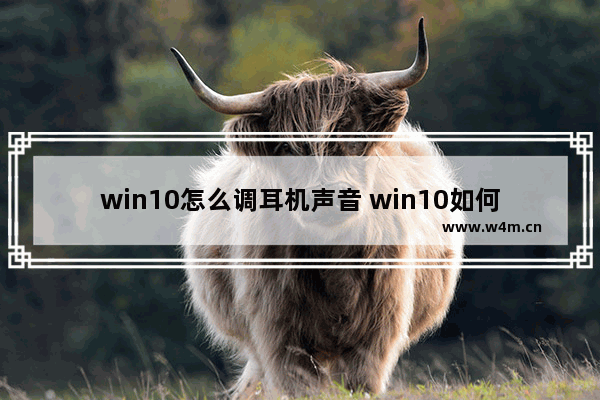 win10怎么调耳机声音 win10如何设置耳机音量