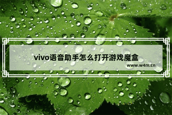 vivo语音助手怎么打开游戏魔盒