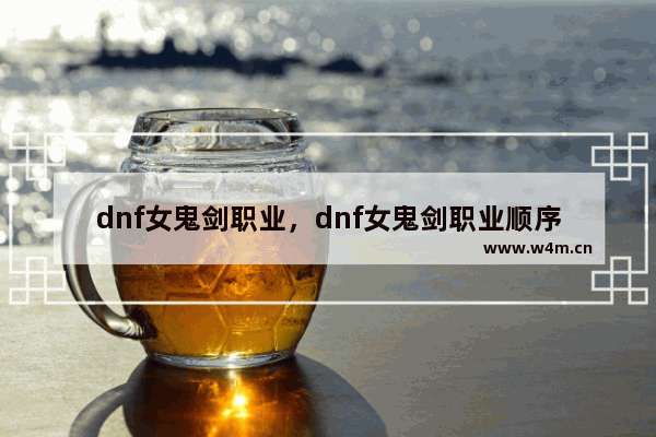 dnf女鬼剑职业，dnf女鬼剑职业顺序