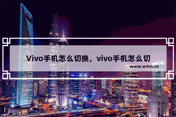 Vivo手机怎么切换，vivo手机怎么切换经典桌面模式