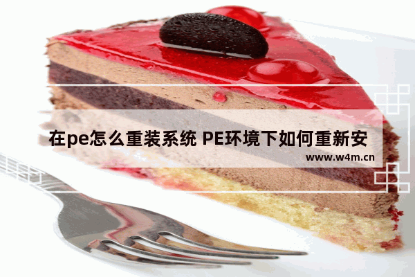 在pe怎么重装系统 PE环境下如何重新安装系统