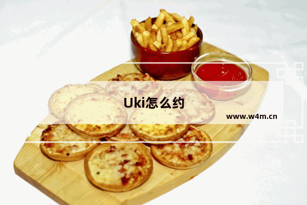 Uki怎么约