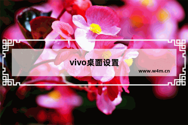 vivo桌面设置