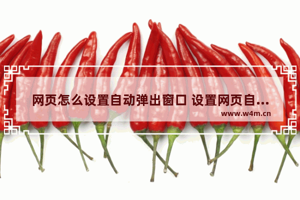 网页怎么设置自动弹出窗口 设置网页自动弹窗窗口