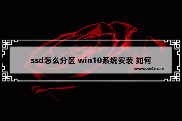 ssd怎么分区 win10系统安装 如何对SSD分区并安装Win10？