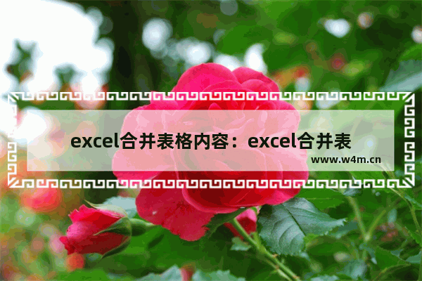 excel合并表格内容：excel合并表格内容怎么合并