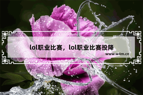 lol职业比赛，lol职业比赛投降