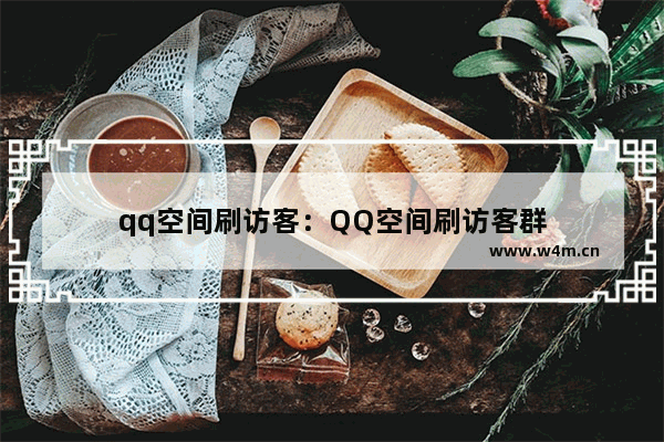 qq空间刷访客：QQ空间刷访客群