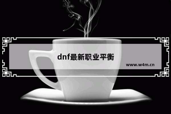 dnf最新职业平衡