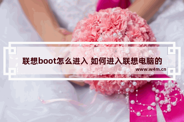 联想boot怎么进入 如何进入联想电脑的boot菜单？