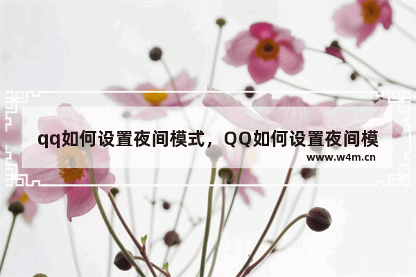 qq如何设置夜间模式，QQ如何设置夜间模式切换