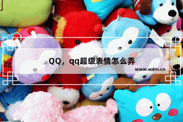 QQ，qq超级表情怎么弄