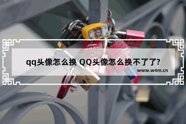 qq头像怎么换 QQ头像怎么换不了了?