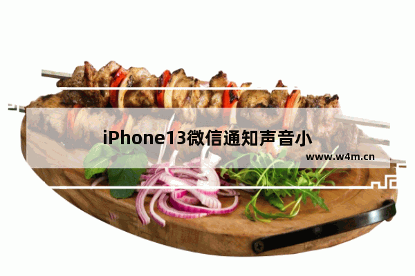 iPhone13微信通知声音小