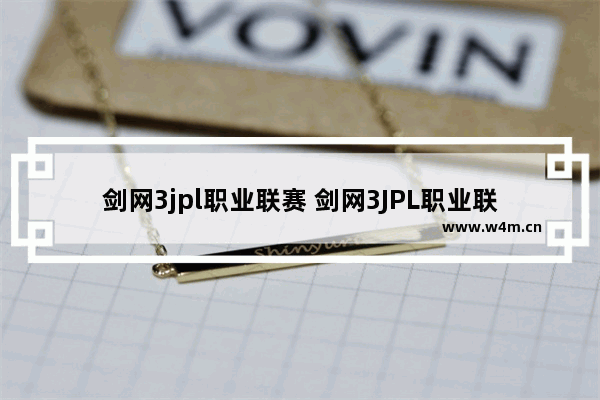 剑网3jpl职业联赛 剑网3JPL职业联赛总决赛