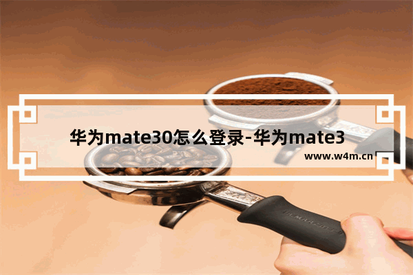 华为mate30怎么登录-华为mate30怎么登录两个微信账号