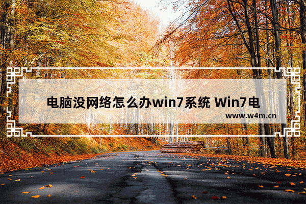 电脑没网络怎么办win7系统 Win7电脑无网络，应该怎么解决？