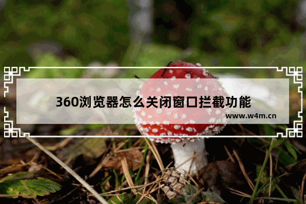 360浏览器怎么关闭窗口拦截功能