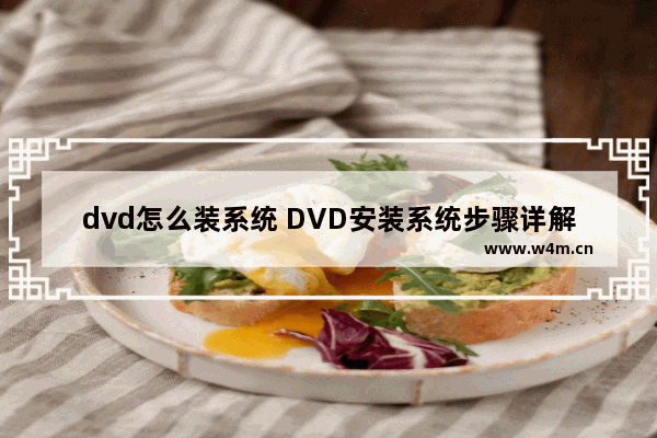 dvd怎么装系统 DVD安装系统步骤详解