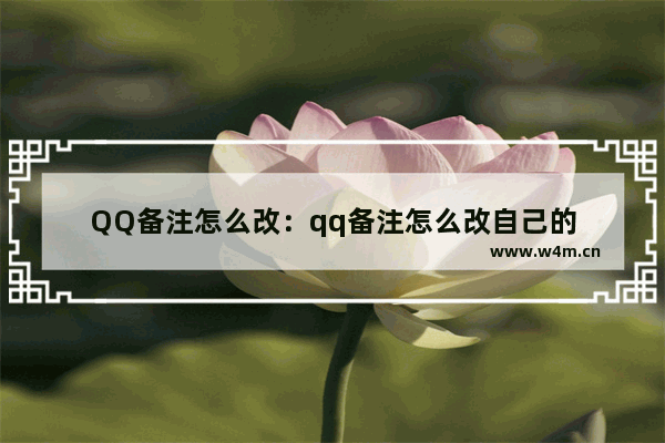 QQ备注怎么改：qq备注怎么改自己的