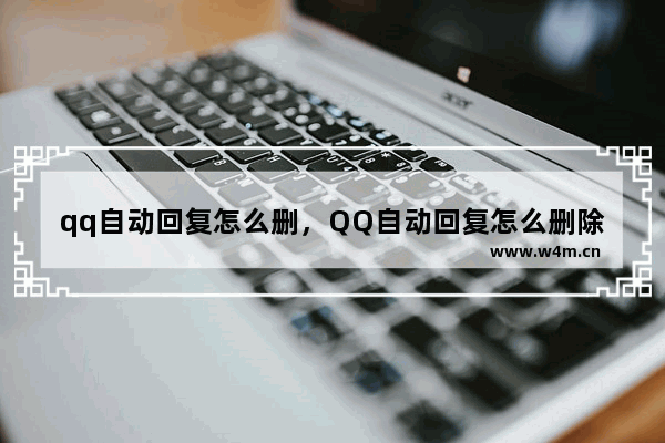 qq自动回复怎么删，QQ自动回复怎么删除内容