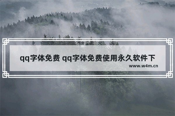 qq字体免费 qq字体免费使用永久软件下载