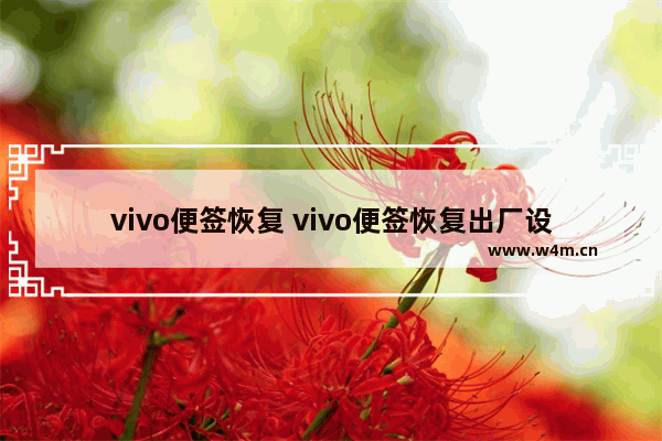 vivo便签恢复 vivo便签恢复出厂设置了怎么恢复