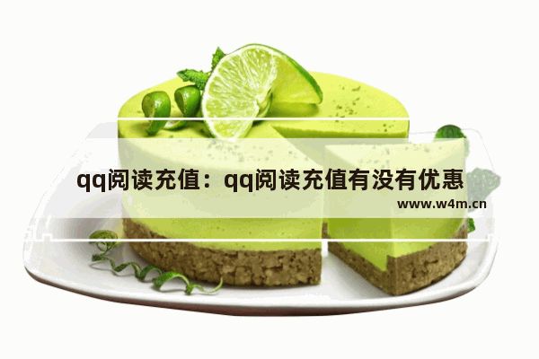 qq阅读充值：qq阅读充值有没有优惠