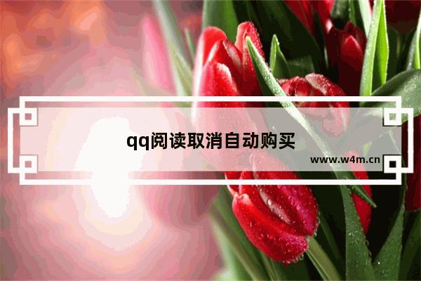 qq阅读取消自动购买