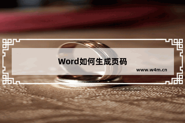 Word如何生成页码