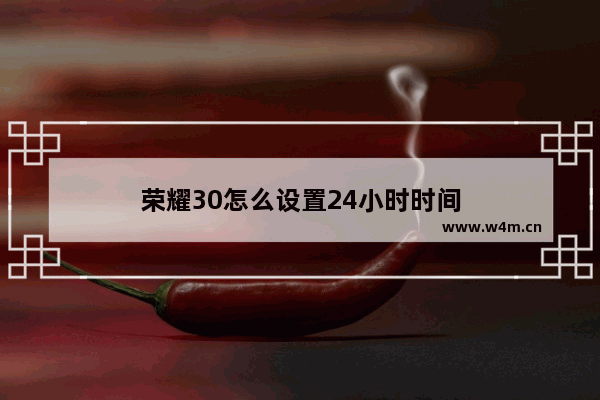 荣耀30怎么设置24小时时间