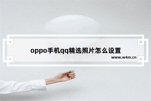 oppo手机qq精选照片怎么设置