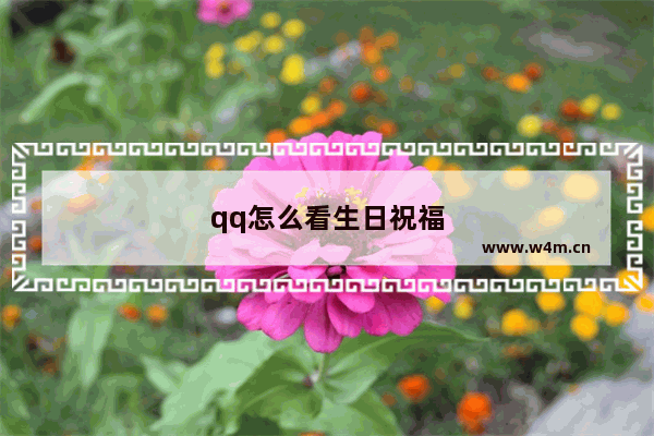 qq怎么看生日祝福