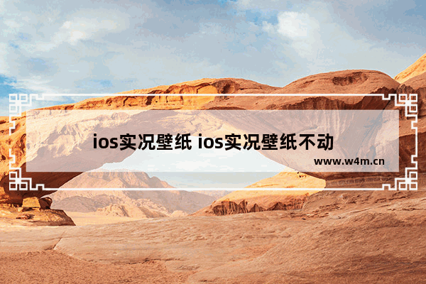 ios实况壁纸 ios实况壁纸不动