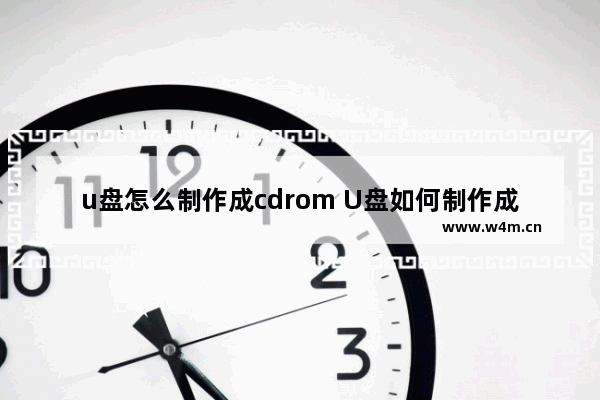 u盘怎么制作成cdrom U盘如何制作成CD-ROM