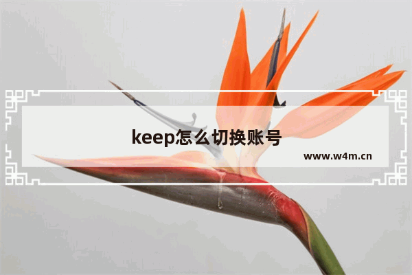 keep怎么切换账号