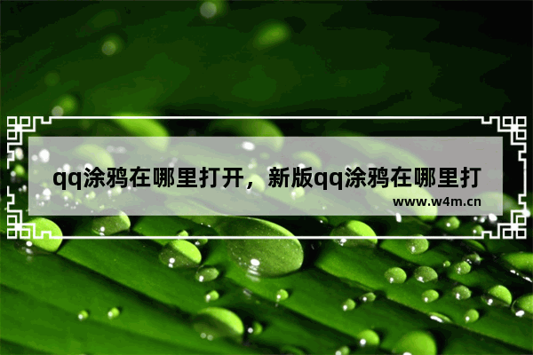 qq涂鸦在哪里打开，新版qq涂鸦在哪里打开