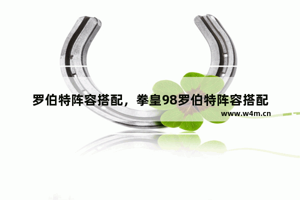 罗伯特阵容搭配，拳皇98罗伯特阵容搭配