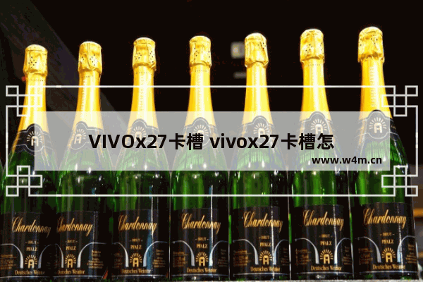 VIVOx27卡槽 vivox27卡槽怎么弄不出来?