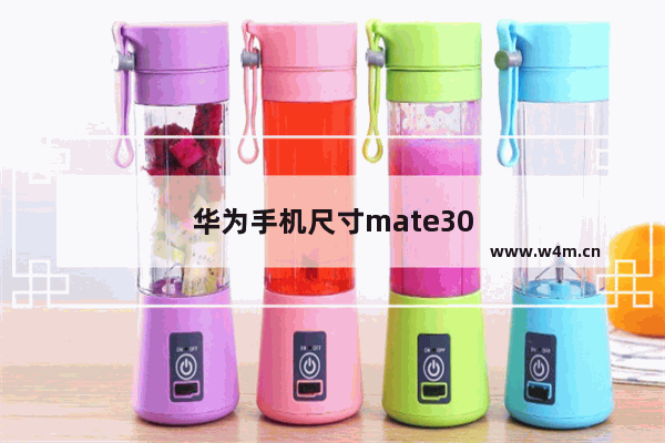 华为手机尺寸mate30