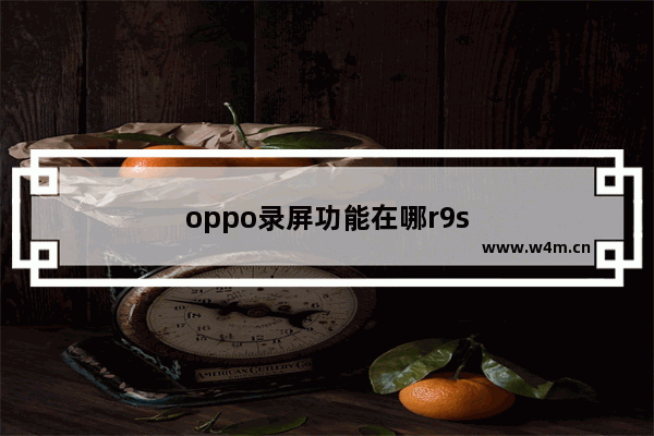 oppo录屏功能在哪r9s