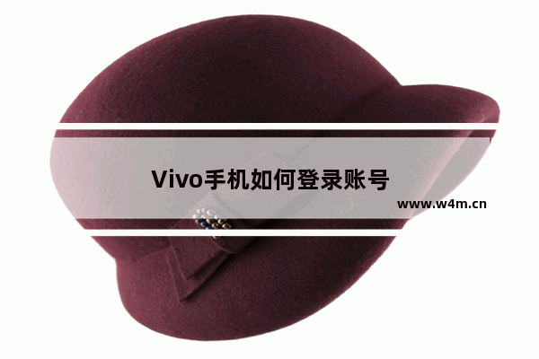 Vivo手机如何登录账号